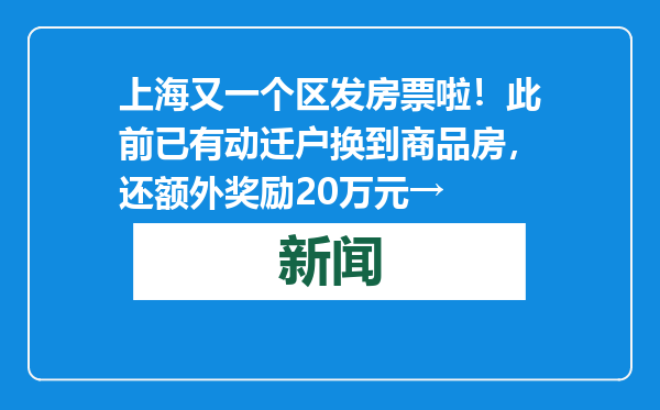 上海又一个区发房票啦！此前已有动迁户换到商品房，还额外奖励20万元→