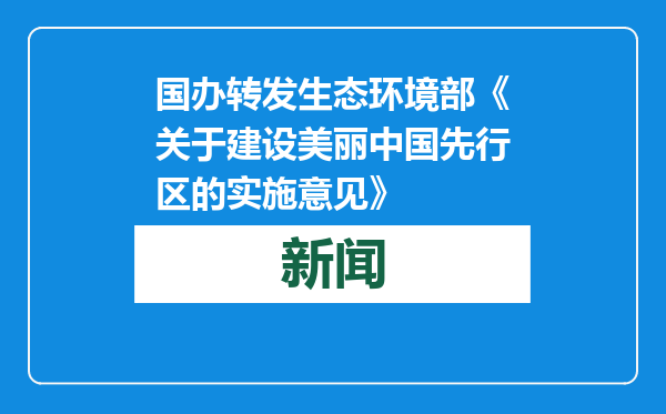 国办转发生态环境部《关于建设美丽中国先行区的实施意见》
