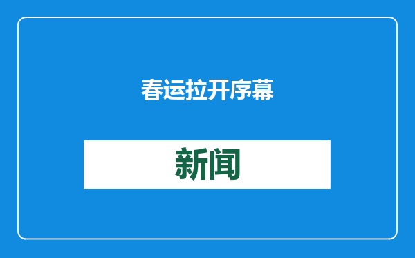 春运拉开序幕