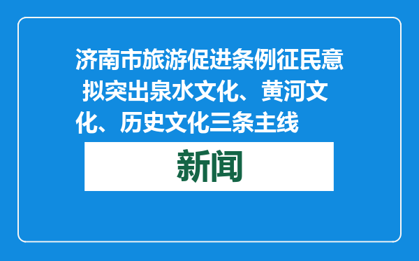 济南市旅游促进条例征民意 拟突出泉水文化、黄河文化、历史文化三条主线