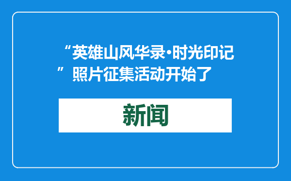 “英雄山风华录·时光印记”照片征集活动开始了