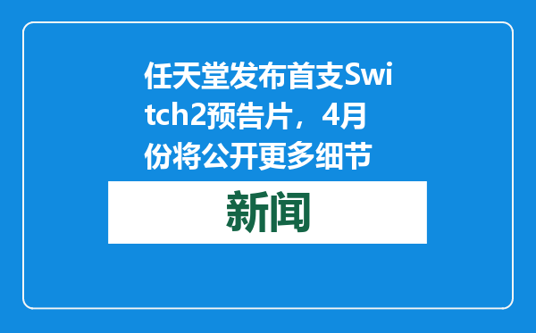 任天堂发布首支Switch2预告片，4月份将公开更多细节