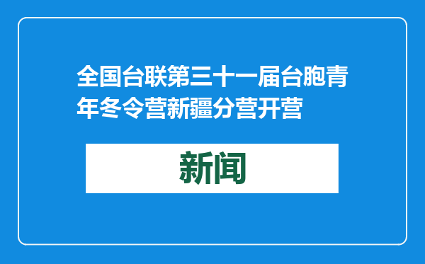 全国台联第三十一届台胞青年冬令营新疆分营开营