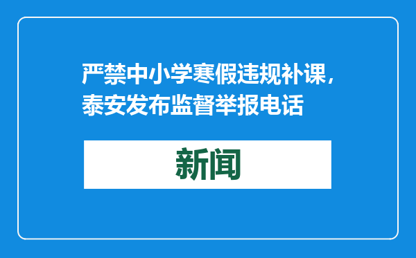 严禁中小学寒假违规补课，泰安发布监督举报电话