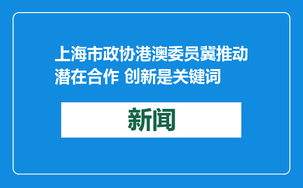 上海市政协港澳委员冀推动潜在合作 创新是关键词