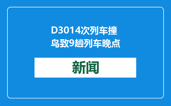D3014次列车撞鸟致9趟列车晚点