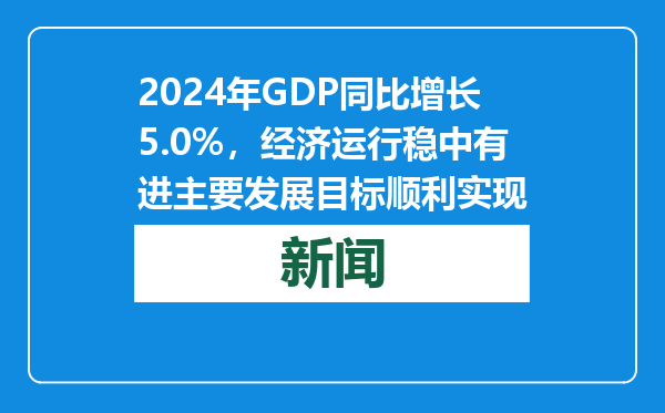 2024年GDP同比增长5.0%，经济运行稳中有进主要发展目标顺利实现