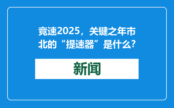 竞速2025，关键之年市北的“提速器”是什么？