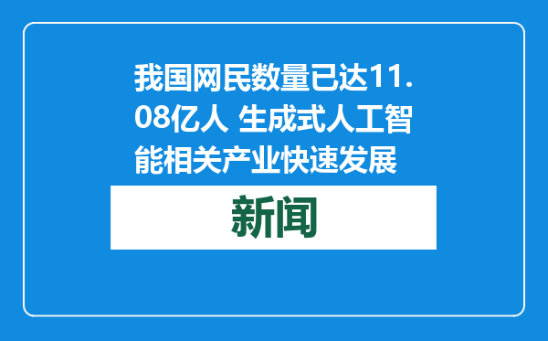 我国网民数量已达11.08亿人 生成式人工智能相关产业快速发展