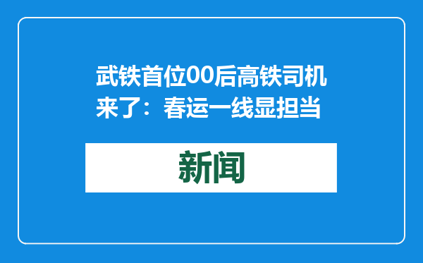 武铁首位00后高铁司机来了：春运一线显担当
