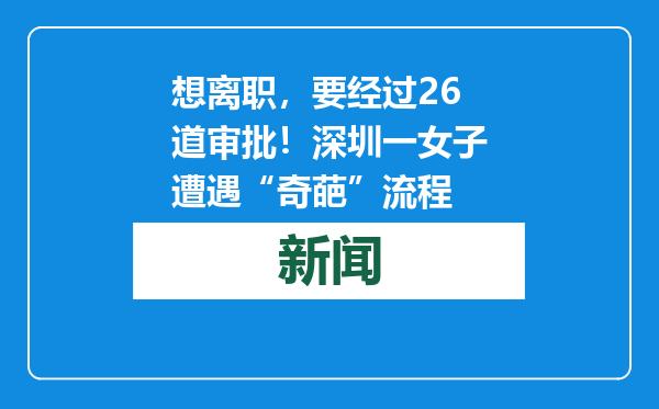 想离职，要经过26道审批！深圳一女子遭遇“奇葩”流程