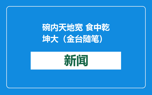 碗内天地宽 食中乾坤大（金台随笔）