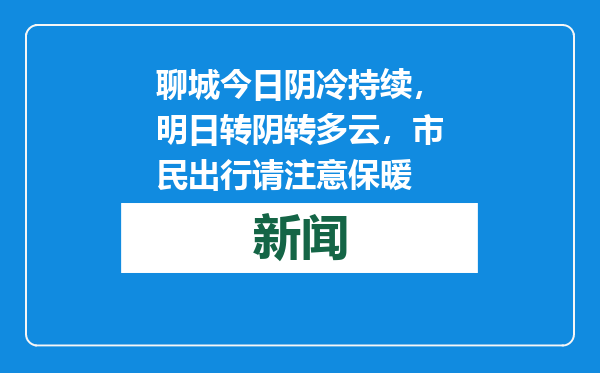 聊城今日阴冷持续，明日转阴转多云，市民出行请注意保暖