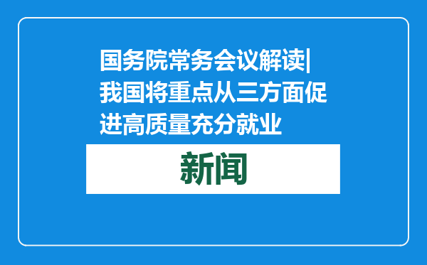 国务院常务会议解读|我国将重点从三方面促进高质量充分就业