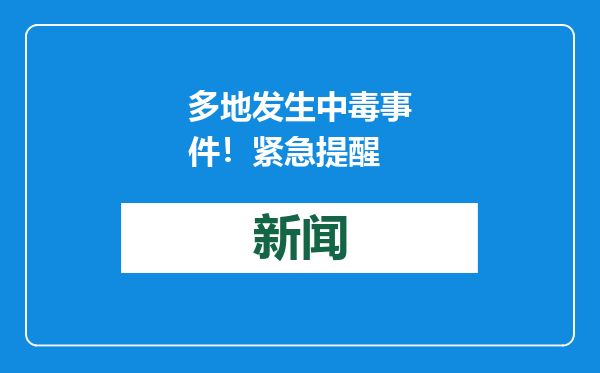多地发生中毒事件！紧急提醒