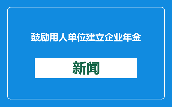 鼓励用人单位建立企业年金