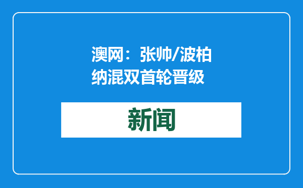 澳网：张帅/波柏纳混双首轮晋级