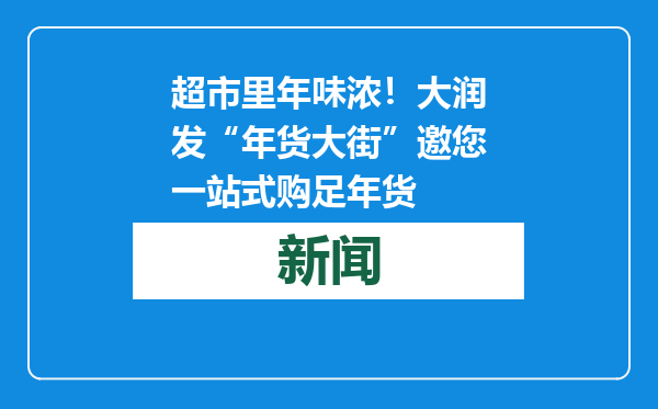 超市里年味浓！大润发“年货大街”邀您一站式购足年货