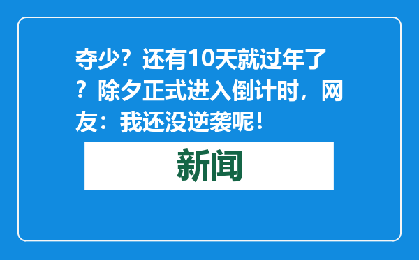 夺少？还有10天就过年了？除夕正式进入倒计时，网友：我还没逆袭呢！