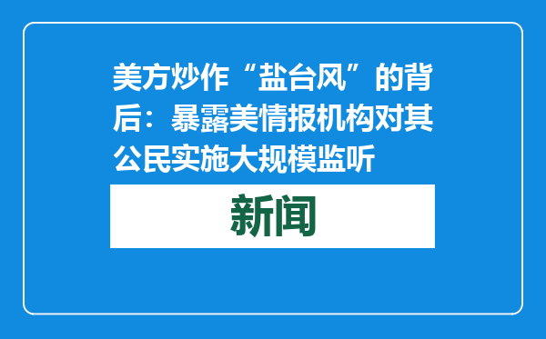 美方炒作“盐台风”的背后：暴露美情报机构对其公民实施大规模监听