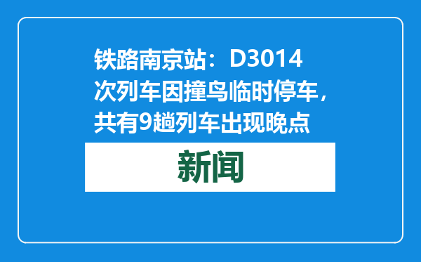 铁路南京站：D3014次列车因撞鸟临时停车，共有9趟列车出现晚点