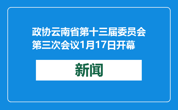 政协云南省第十三届委员会第三次会议1月17日开幕