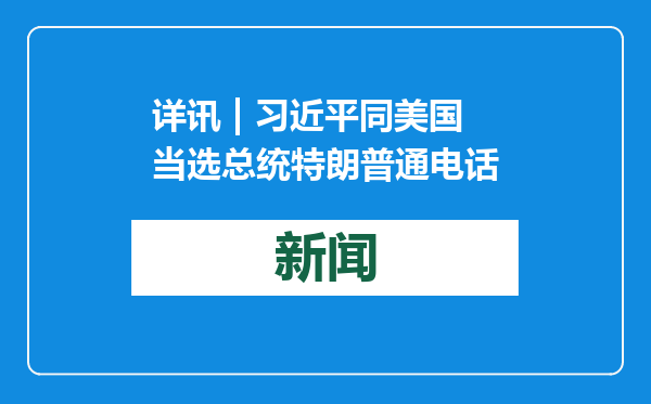 详讯 | 习近平同美国当选总统特朗普通电话