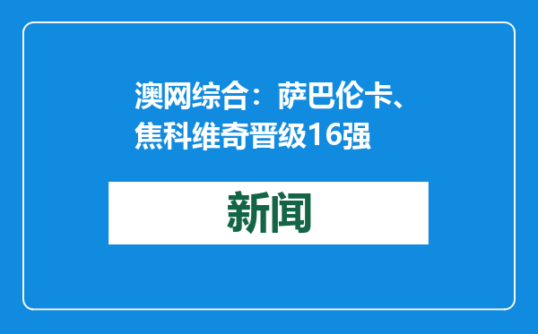 澳网综合：萨巴伦卡、焦科维奇晋级16强