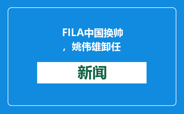 FILA中国换帅，姚伟雄卸任