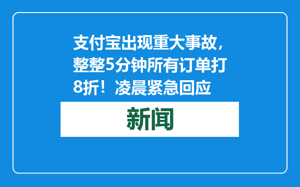 支付宝出现重大事故，整整5分钟所有订单打8折！凌晨紧急回应