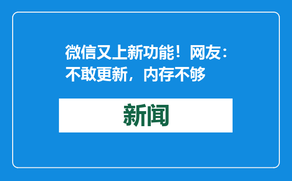 微信又上新功能！网友：不敢更新，内存不够