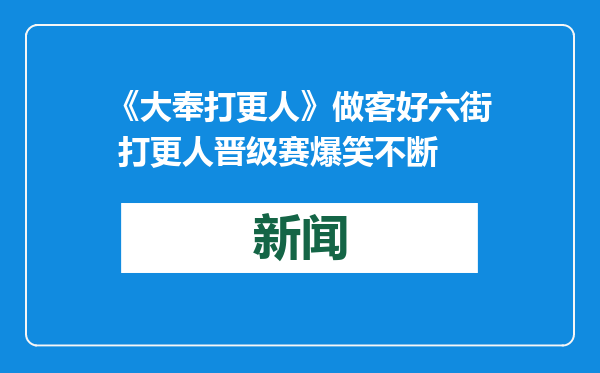 《大奉打更人》做客好六街 打更人晋级赛爆笑不断