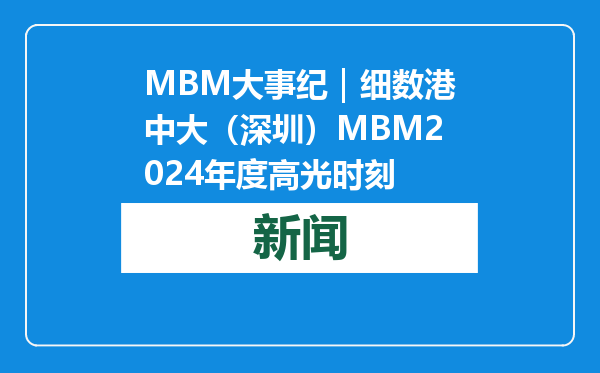 MBM大事纪｜细数港中大（深圳）MBM2024年度高光时刻