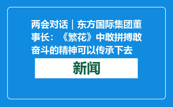 两会对话｜东方国际集团董事长：《繁花》中敢拼搏敢奋斗的精神可以传承下去