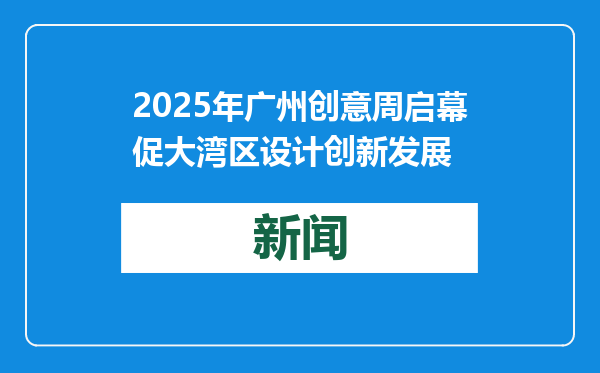 2025年广州创意周启幕促大湾区设计创新发展