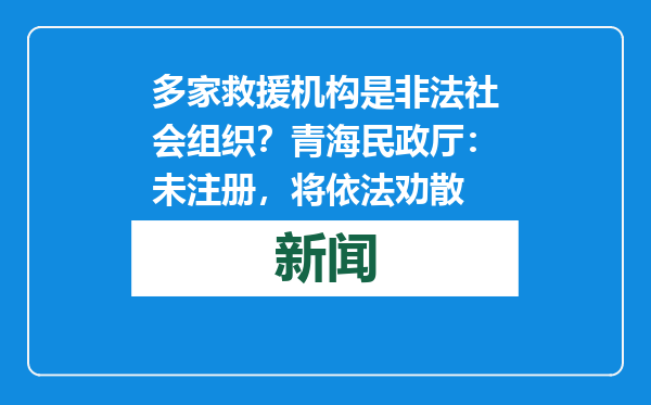 多家救援机构是非法社会组织？青海民政厅：未注册，将依法劝散