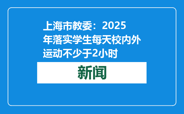 上海市教委：2025年落实学生每天校内外运动不少于2小时