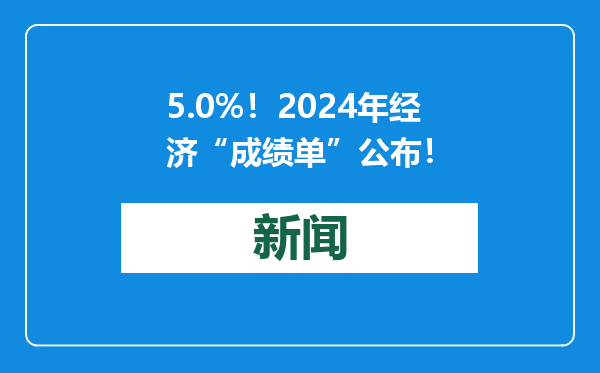 5.0%！2024年经济“成绩单”公布！