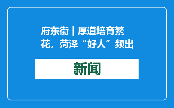 府东街 | 厚道培育繁花，菏泽“好人”频出