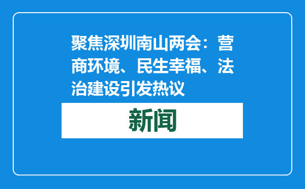 聚焦深圳南山两会：营商环境、民生幸福、法治建设引发热议