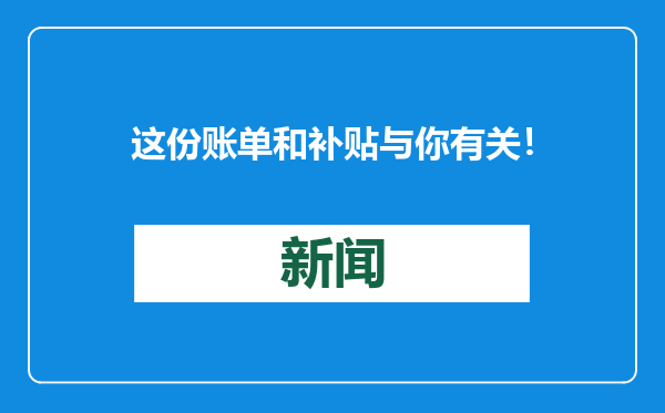 这份账单和补贴与你有关！