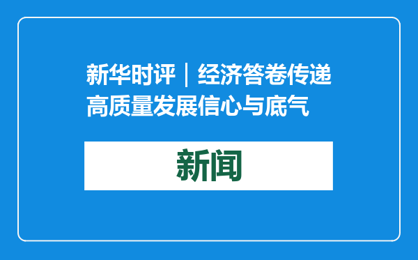 新华时评｜经济答卷传递高质量发展信心与底气