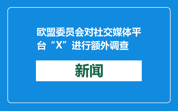 欧盟委员会对社交媒体平台“X”进行额外调查