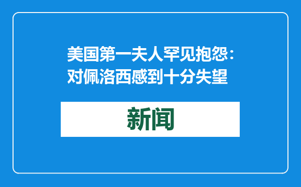 美国第一夫人罕见抱怨：对佩洛西感到十分失望