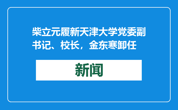 柴立元履新天津大学党委副书记、校长，金东寒卸任