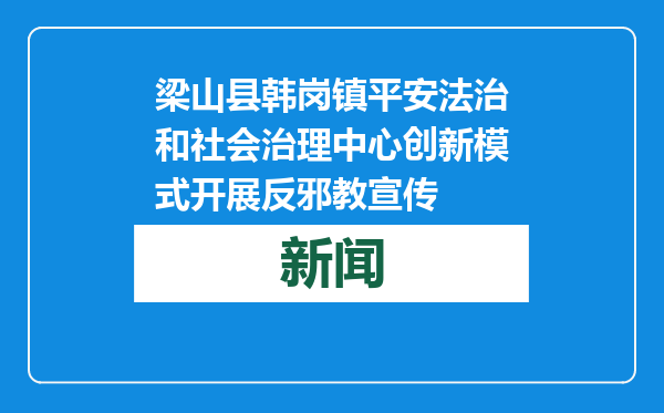 梁山县韩岗镇平安法治和社会治理中心创新模式开展反邪教宣传