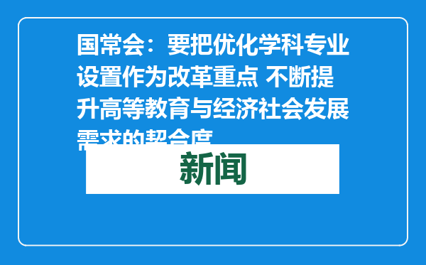 国常会：要把优化学科专业设置作为改革重点 不断提升高等教育与经济社会发展需求的契合度