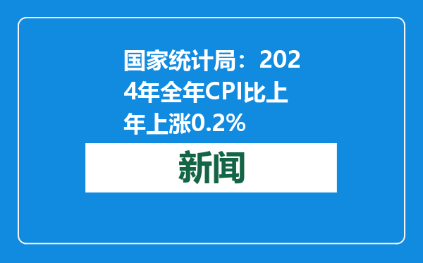 国家统计局：2024年全年CPI比上年上涨0.2%