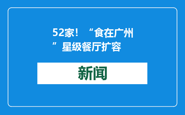52家！“食在广州”星级餐厅扩容
