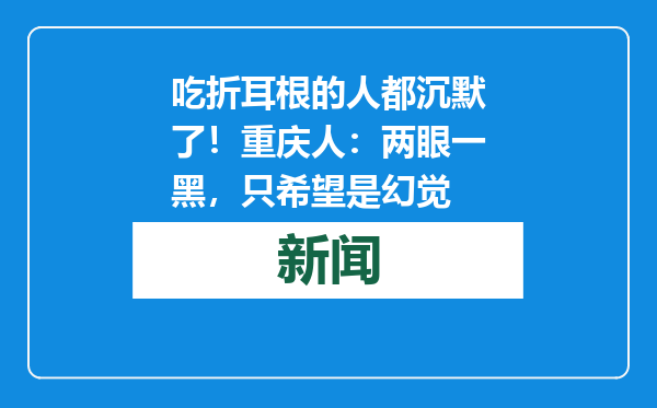 吃折耳根的人都沉默了！重庆人：两眼一黑，只希望是幻觉